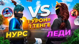 1 УРОН 1 ТЕНГЕДЕ ЛЕДИДЫН АКШАСЫН УТЫП АЛДЫМ БА?! КАЗАКША ФРИ ФАЕР