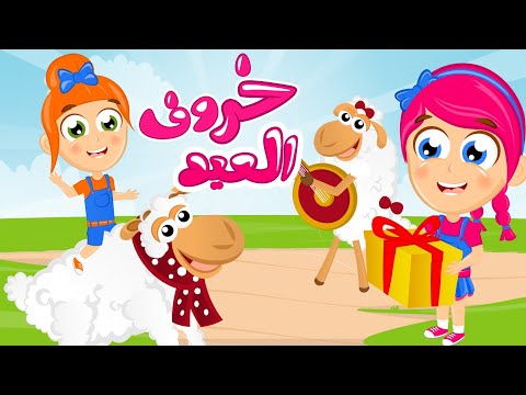 قصة خروف العيد السعيد | مجموعة أغاني حكاية خروف العيد من قناة سمسم