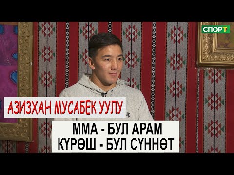 1+1 интервью/ Азизхан Мусабек уулу “ММА - бул арам, күрөш - бул сүннөт