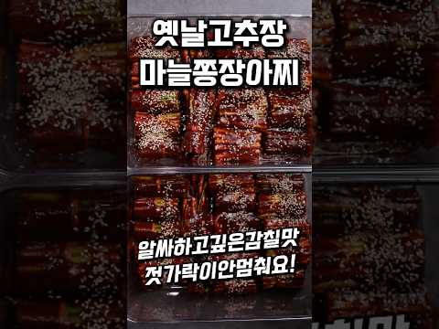 옛날 고추장마늘쫑장아찌 #shorts #마늘종