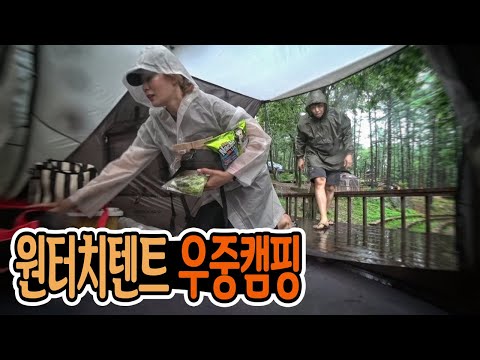 소고기엔 웨서비 - 오랜만에 원터치텐트 우중캠핑 - 우중 폭우캠핑 - Camping in the Rain