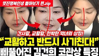 ★ 김건희의 삐뚤어지고 휘어진 코 관상 특징과 미래 운세! ★ 간사함, 교활함, 천박함, 못된 사기꾼 심보