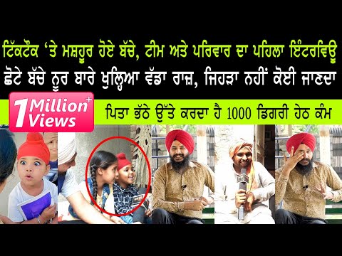 TIK TOK ਉਤੇ ਮਸ਼ਹੂਰ ਹੋਏ Noor, ਟੀਮ ਅਤੇ ਪਰਿਵਾਰ ਦਾ Exclusive ਇੰਟਰਵਿਊ | Noor | Star | Jagdeep Singh Thali
