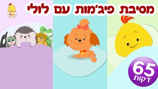 מסיבת פיג'מות עם לולי - לילה טוב עם לולי - מגלים עם לולי - ערוץ לולי