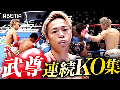武尊 連続KO集！王者としての気迫が圧倒的／K-1の最新試合からKOした試合をピックアップ！