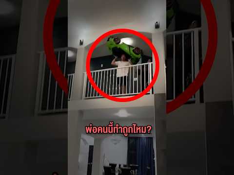 คุณคิดว่าพ่อคนนี้ทำถูกไหม? #shorts