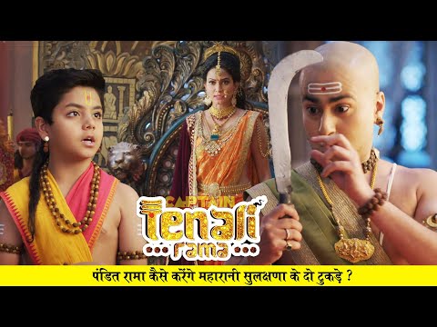 पंडित रामा कृष्णा कैसे करेंगे महारानी सुलक्षणा के दो टुकड़े ? Tenali Rama - Ep - 709 | Full Episode