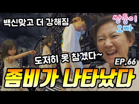 좀비가 나타났다 (백신 맞고 좀비가 더 강해졌어요) [쌍둥이오빠 | 패밀리 시트콤] EP.66