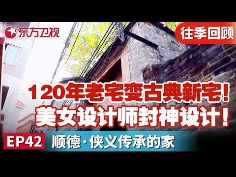 120年破旧老宅变古典新家！美女设计师封神设计,委托人激动得热泪盈眶！｜#梦想改造家｜#梦想改造家第七季｜#梦改｜#家装改造｜#翻屋装修｜#老房翻新｜FULL