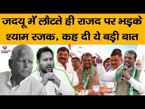 #Bihar : JDU में लौटे पूर्व मंत्री Shyam Rajak, RJD पर जमकर निकाली भड़ास, कहा- मेरा इस्तेमाल हुआ...