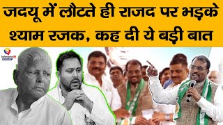 #Bihar : JDU में लौटे पूर्व मंत्री Shyam Rajak, RJD पर जमकर निकाली भड़ास, कहा- मेरा इस्तेमाल हुआ...