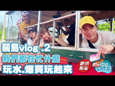 關島vlog .2，我們都在忙什麼？ 瘋狂玩水挑戰滑水道 shopping爆買起來！！ 是元介差點破產？| SuperTaste in Guam 食尚玩家關島特輯 網路獨家 20221019