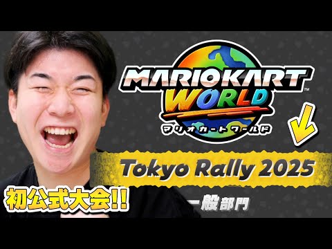 ついに初公式大会がきたああああ！！"Tokyo Rally 2025"の概要と参加方法を見るぞ！！【マリオカート ワールド】
