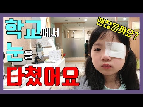 방학전 에스더가 학교에서 눈을 다쳤어요 ㅠㅠ 에스더는 괜찮을까요? 학교 방학 보건실 안과 브이로그 일상영상 vlog l 프리티에스더 PrettyEsther