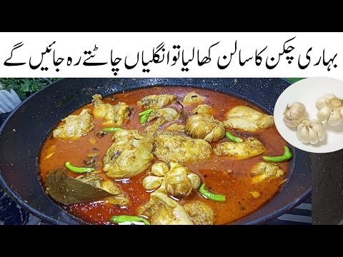 چکن کااتنالذیذسالن زندگی میں نہیں کھایاہوگا Bihari Chicken Curry Recipe | Chicken Curry