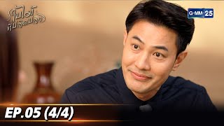 ใบไม้ที่ปลิดปลิว | EP.05 (4/4) | 16 ก.ย. 68 | GMM25