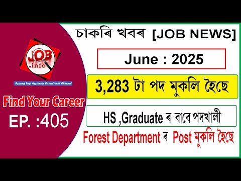 Assam JOB News Episode 405 | Latest Assam Job Notifications 2025| HS, Graduate post | 10th Pass Job
