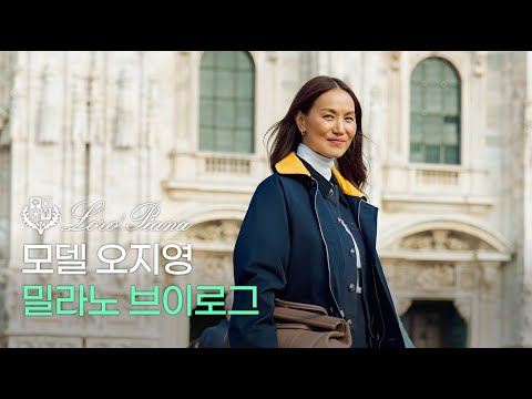 최고급 소재의 힘! 로로피아나와 함께하는 모델 오지영의 밀라노 브이로그