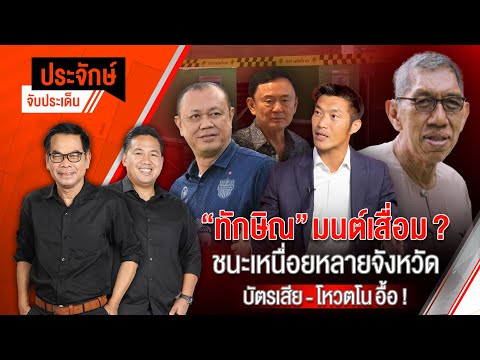 ประจักษ์จับประเด็น | 3 ก.พ. 68