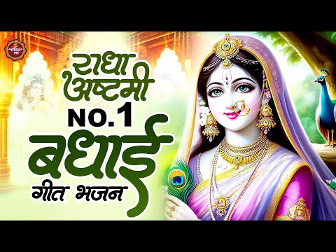 राधा अष्ठमी के No.1 बधाई गीत भजन || Radha Ashtami Bhajan 2024 || Radha Rani Bhajan 2024 #radharani