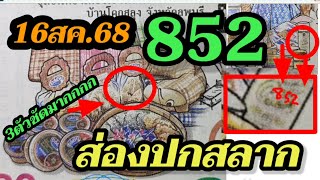 852ตรงๆ ส่องปกสลาก - ขอกันมาเยอะมาก! รีบตามก่อน! เลขดัง16/8/68
