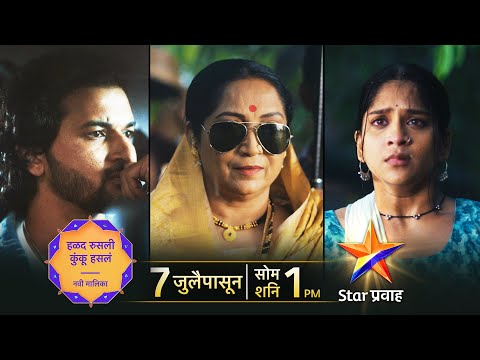 जिचं माहेर असं त्या कृष्णेचं सासर असेल कसं? | Halad Rusali Kunku Hasala