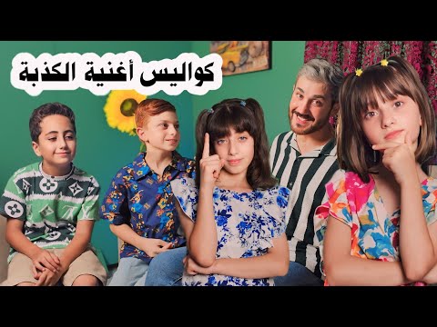 الكذبة البيضة vs الكذب الأسود 🤯 تعالوا شوفوا كواليس أغنية " الكذبة البيضة " 🤭