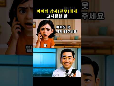 [1탄] 아빠의 상사에게 고자질한 딸 #통화툰