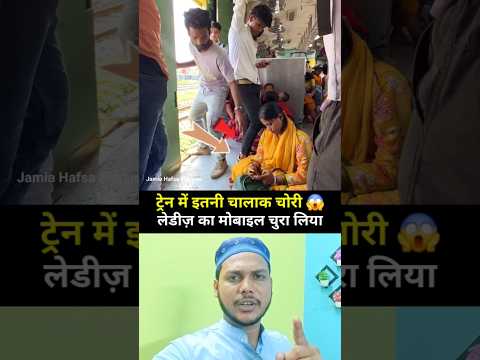 ट्रेन में सेकंडों में चोरी 😱#muhammadﷺ #allah #duet 😪👍💔#youtubeshorts #trending 🕋🤲🏾💔👍#islamicpost
