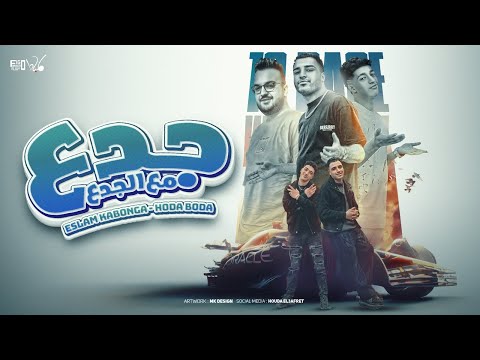 جدع مع الجدع - انا وانتا عاملين نصايب - اسلام كابونجا - حوده بوده -توزيع فيجو الدخلاوي-مهرجانات 2025