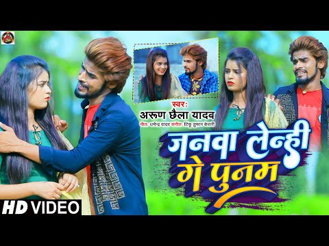 जनवा लेन्ही गे पुनम !! Arun Chhaila Yadav का सबसे दर्द भरा विडिओ सोंग  Latest Video Song @VTRMUSIC.