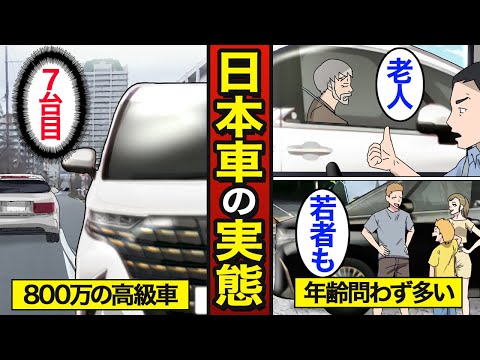 【漫画】日本人が知らないと損する車の実態。アルファードが街中に多い理由…激安中古車店が潰れない理由…【メシのタネ総集編】