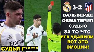 ВАЛЬВЕРДЕ В БЕШЕНСТВЕ ОБМАТЕРИЛ СУДЬЮ ЗА УДАЛЕНИЕ В МАТЧЕ РЕАЛ МАДРИД 3-2 АТЛЕТИКО МАДРИД. ИНТЕРВЬЮ