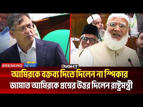 āϏā§āĻĒāĻŋāĻāĻžāϰ āĻŦāĻžāϧāĻž āĻĻāĻŋāϞā§āύ āĻāĻžāĻŽāĻžā§āĻžāϤ āĻāĻŽāĻŋāϰāĻā§, āĻĒā§āϰāĻļā§āύā§āϰ āĻāĻŦāĻžāĻŦā§ āϏā§āĻŦāϰāĻžāώā§āĻā§āϰāĻŽāύā§āϤā§āϰ⧠āĻĒā§āϰāϤāĻŋāĻā§āϰāĻŋā§āĻž | Right News Tv 2026