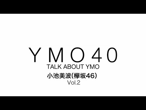 YMO 40 TALK ABOUT YMO 小池美波(欅坂46)Vol.2