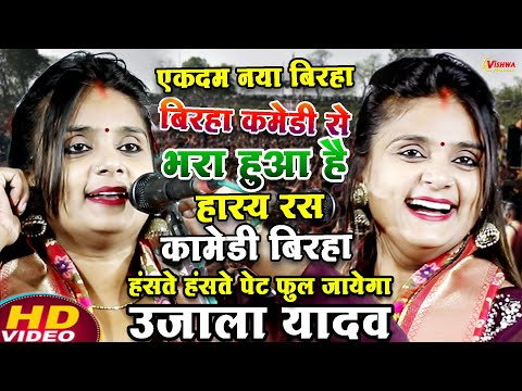#video न्यू बिरहा कॉमेडी से भरा हुआ हंसते हंसते पेट फुल जाएगा हास्य रस बिरहा | #उजाला_यादव का बिरहा