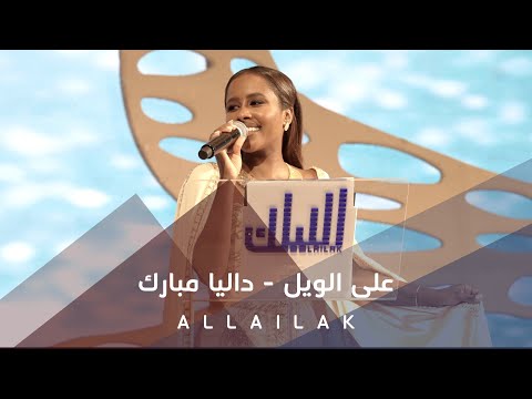على الويل - داليا مبارك