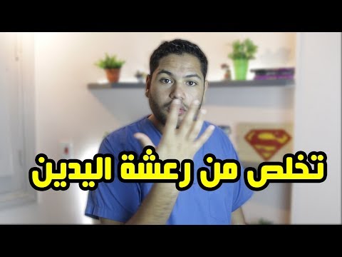 علاج رعشة اليد | اسباب وطريقة علاج رجفة اليدين | دكتور كريم رضوان