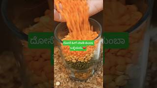 Dose heege madi thumba health benefits sigathe.😊 #dosa #dosarecipe #healthydosabatter #dosabatter