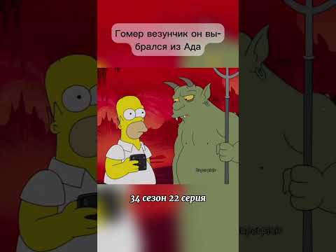 Гомер везунчик он выбрался из Ада #симпсоны #superplair
