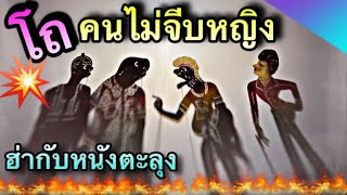 หนังตะลุงสุดฮ่า โถ คนไม่จีบหญิง