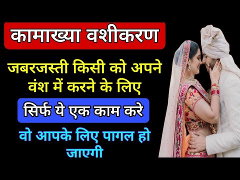 किसी को भी अपने वंश में करने का सबसे आसान वशीकरण | Vashikaran | Vashikaran Mantra | Mohini