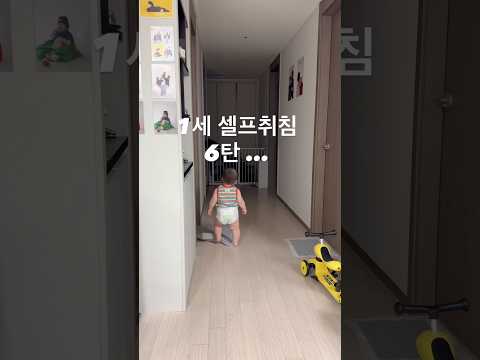 1세 셀프취침 6탄 . 한결 익숙해진 발걸음 #shorts  #baby  #15개월아기