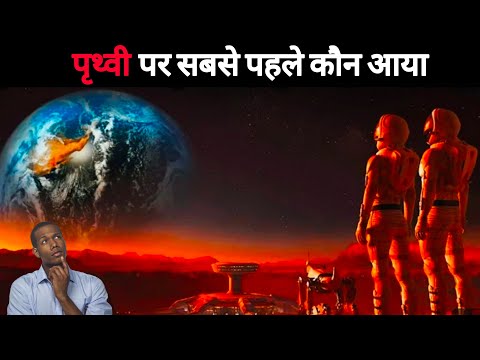 पृथ्वी पर सबसे पहले कौन आया था। who came to earth first?