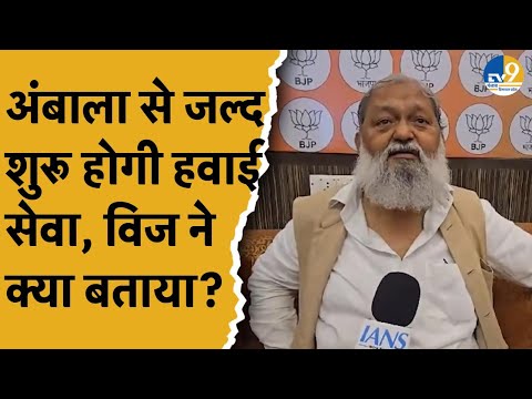 Ambala में कितना हुआ एयरपोर्ट का काम, कब-से शुरू होगी हवाई सेवा, Anil Vij ने बता दी पूरी बात