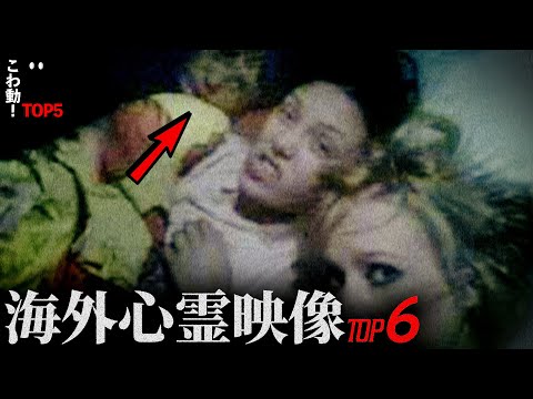 ゾッとする心霊映像6選…「見知らぬ3人目」｜パート127