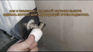 Как при помощи алмазной коронки быстро сделать штробу для радиатора отопления