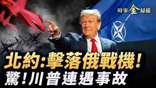 俄軍接連侵入北約領空 北約下令：打下來；川普在聯合國連遇事故 普京實施「混合戰爭」；馬克龍在紐約被攔截 特勤局破獲攻神秘擊網絡。｜ #時事金掃描 #金然