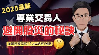美國投資冠軍避開股災的預判方法，同場加映熊市保命策略 @jlawstock