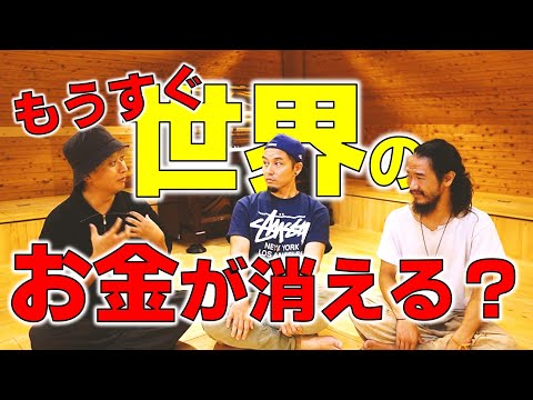 【あなたの貯金は大丈夫？】お金持ちが困る世界へ移行中？！